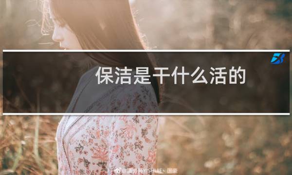 保洁是干什么活的 - 宁愿进厂也别干服务员