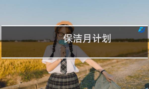 保洁月计划 - 保洁每月详细工作计划