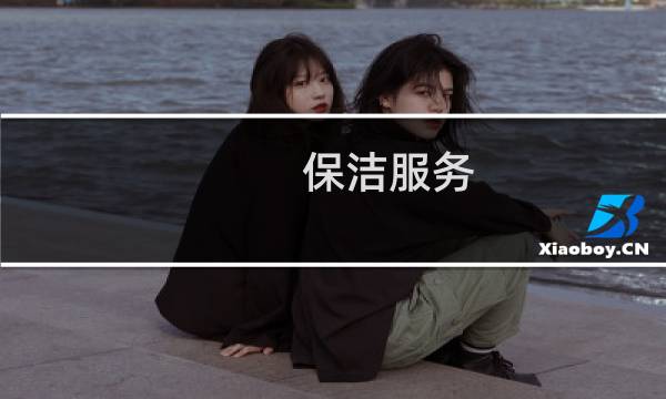 保洁服务 - 保洁服务投标书