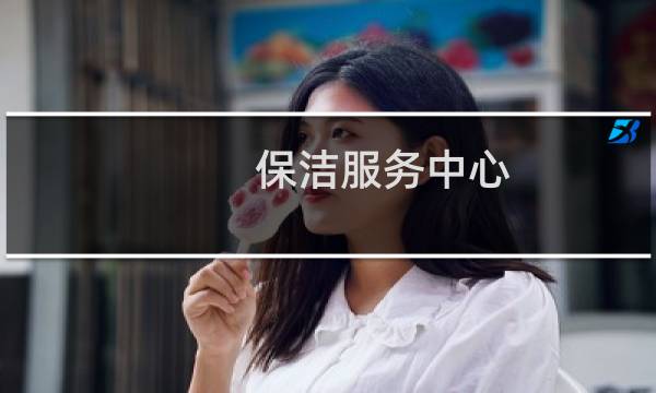 保洁服务中心 - 百度服务中心保洁