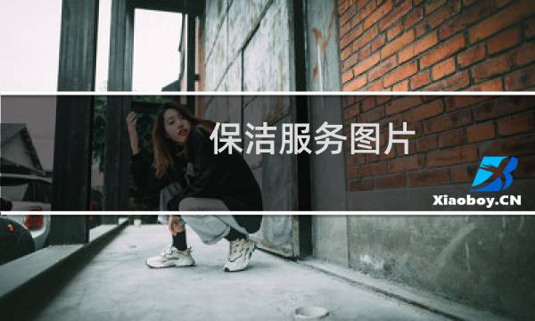 保洁服务图片 - 家政开荒保洁图片