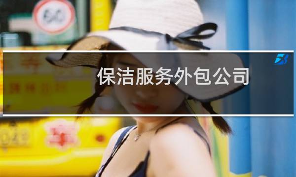 保洁服务外包公司 - 保洁服务外包机构