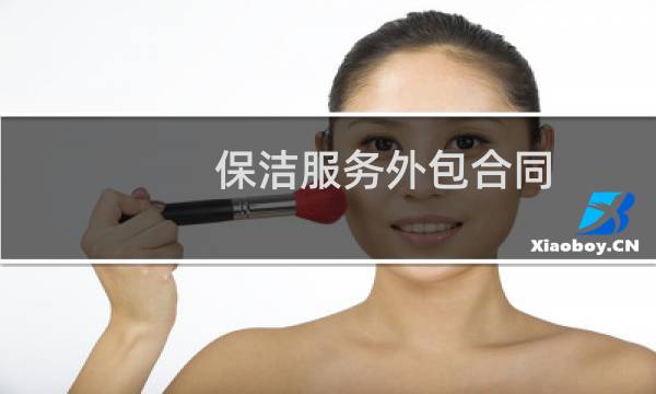 保洁服务外包合同 - 物业保洁外包合同