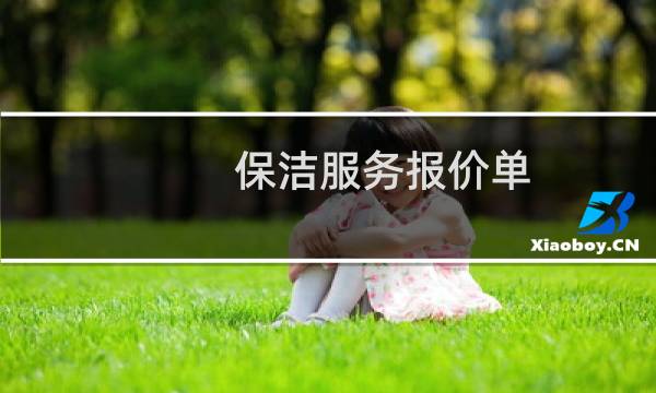 保洁服务报价单 - 保洁报价单怎么做