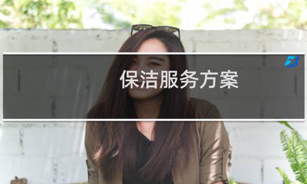 保洁服务方案 - 保洁服务公司服务方案