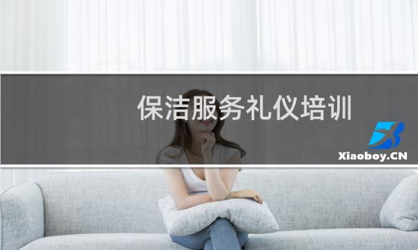 保洁服务礼仪培训 - 保洁礼仪礼节培训重点