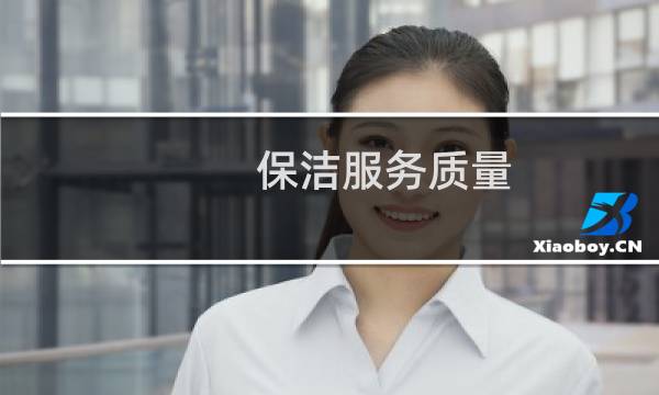 保洁服务质量 - 保洁服务质量标准