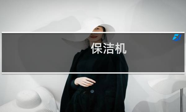 保洁机 - 保洁机器