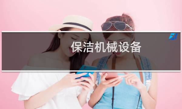 保洁机械设备 - 保洁机械设备清单