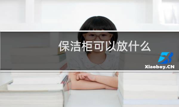 保洁柜可以放什么 - 毛巾保洁柜可以放什么