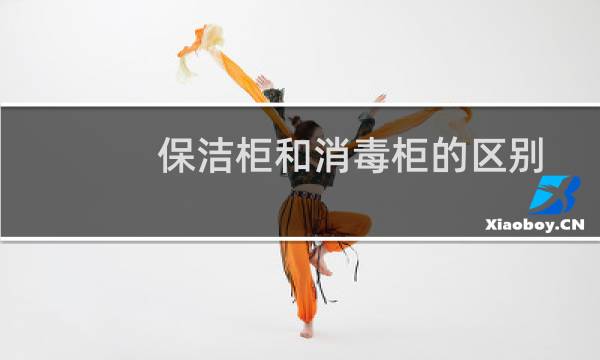 保洁柜和消毒柜的区别 - 保洁柜跟消毒柜一样吗