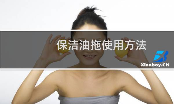 保洁油拖使用方法 - 保洁用的油拖多久清洗好