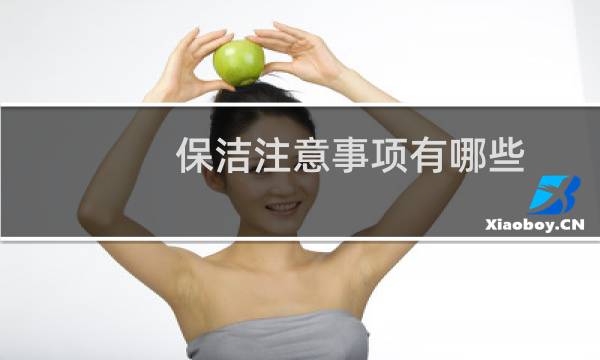 保洁注意事项有哪些 - 日常保洁注意事项