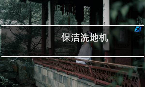 保洁洗地机 - 家政保洁就业