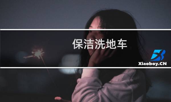 保洁洗地车 - 市政洗地车