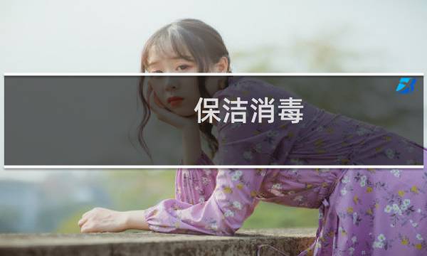 保洁消毒 - 保洁日常消毒工作