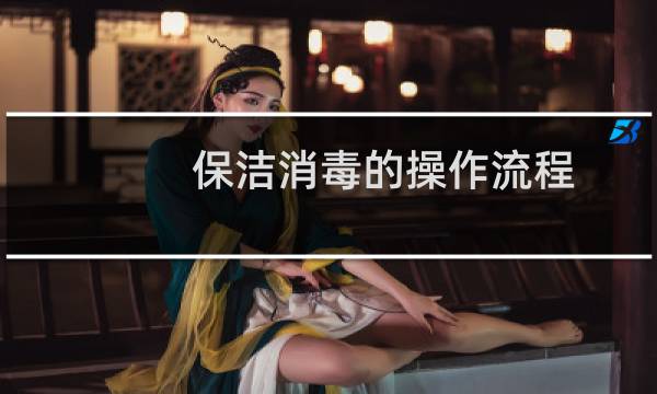 保洁消毒的操作流程 - 保洁人员消毒工作要求