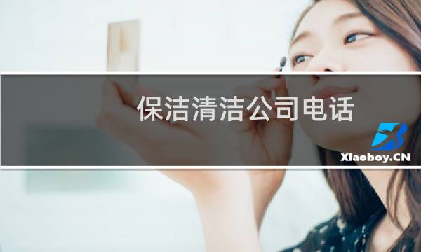 保洁清洁公司电话 - 保洁上门打扫电话