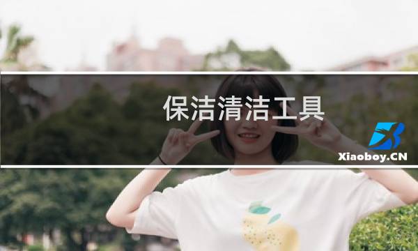 保洁清洁工具 - 深度保洁需要什么工具