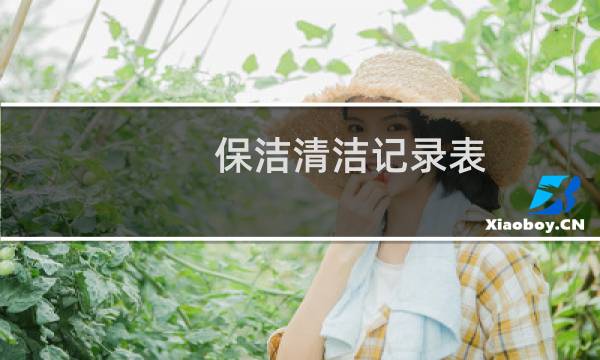 保洁清洁记录表 - 保洁卫生打扫签字表