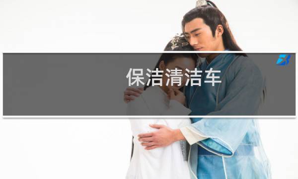 保洁清洁车 - 保洁多功能清洁车价格