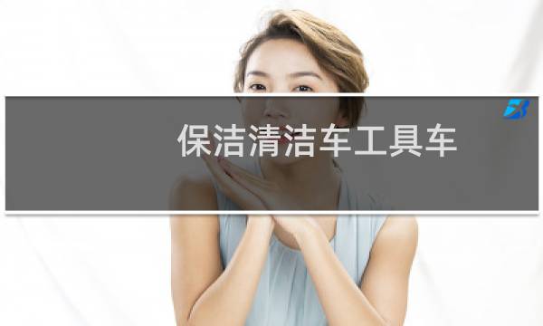 保洁清洁车工具车 - 保洁工具车的使用方法