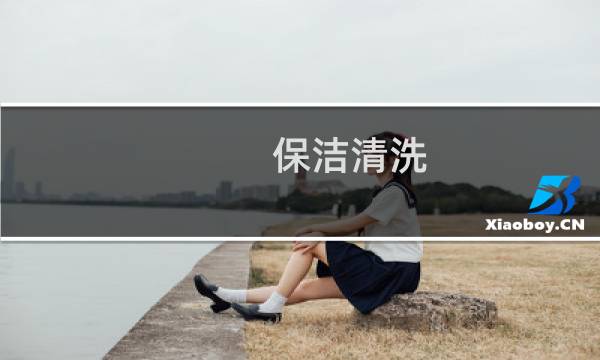 保洁清洗 - 清洗保洁服务