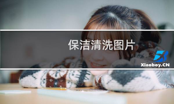 保洁清洗图片 - 清洗空调图片广告