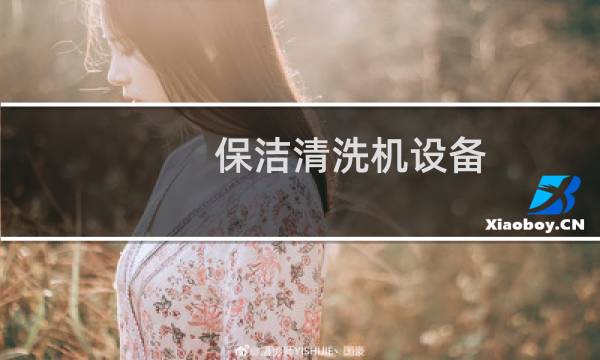 保洁清洗机设备 - 保洁机器的使用与保养
