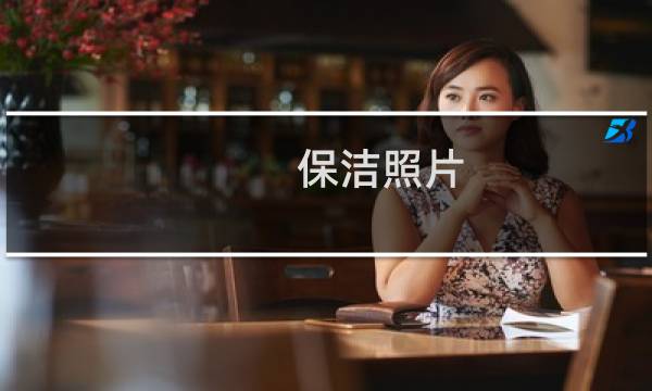 保洁照片 - 家政保洁图片