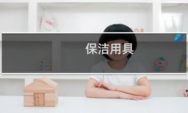 保洁用具 - 保洁用品保洁工具图片