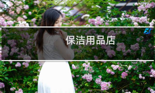 保洁用品店 - 附近的保洁用品店