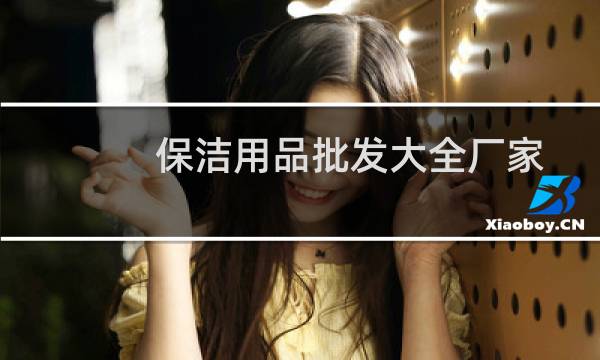 保洁用品批发大全厂家 - 家政保洁用品批发市场