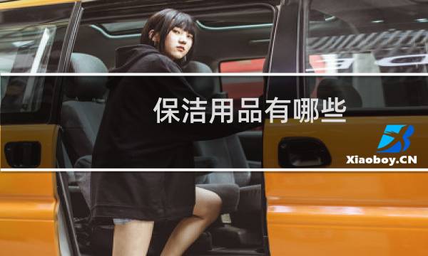 保洁用品有哪些 - 专业保洁用品工具大全