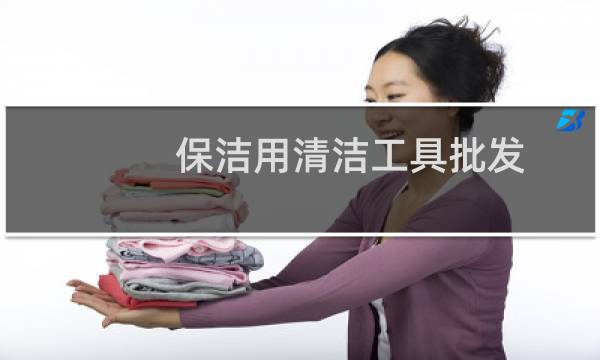 保洁用清洁工具批发 - 保洁用清洁工具批发地址