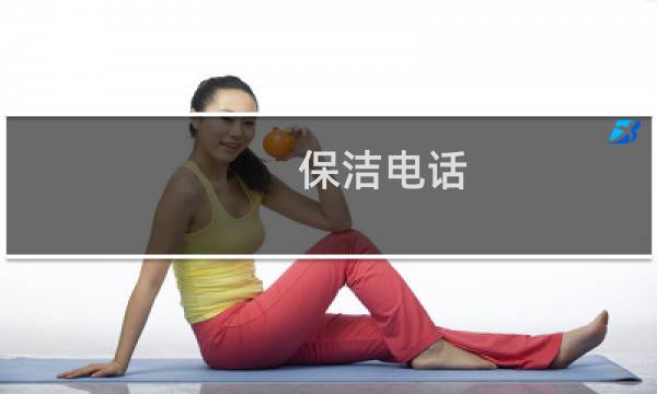 保洁电话 - 长春保洁公司电话