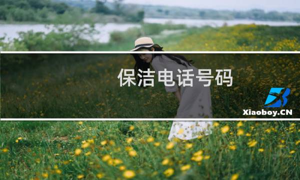 保洁电话号码 - 保洁公司电话号码多少