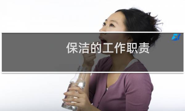 保洁的工作职责 - 保洁员岗位职责及工作要求