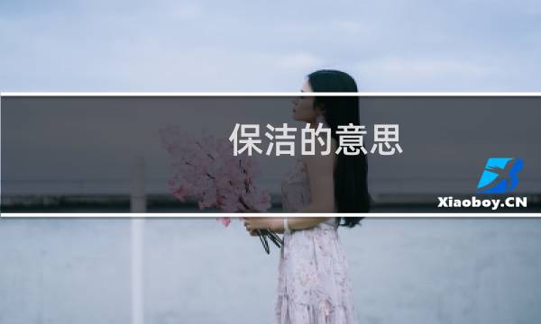 保洁的意思 - 保洁主管需要干活吗