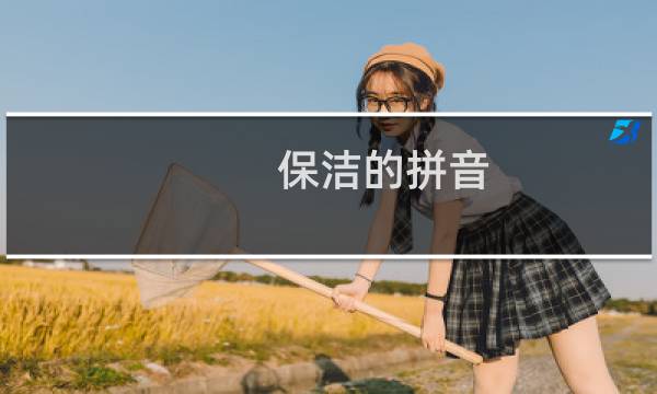 保洁的拼音 - 洁的拼音