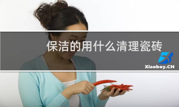 保洁的用什么清理瓷砖 - 用什么清洗瓷砖