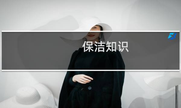 保洁知识 - 保洁专业知识和经验