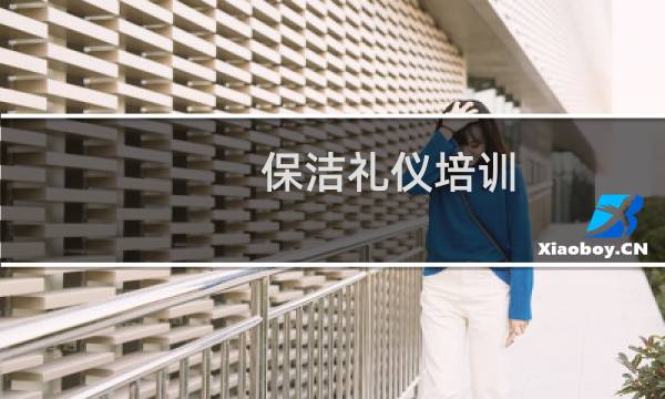 保洁礼仪培训 - 保洁4大培训内容