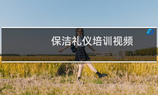 保洁礼仪培训视频 - 保洁礼仪礼节礼貌培训视频