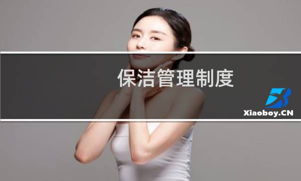 保洁管理制度 - 保洁员管理制度完整版