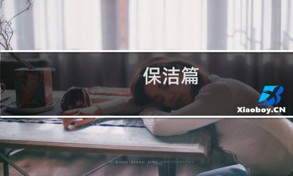 保洁篇 - 物业保洁打扫卫生美篇