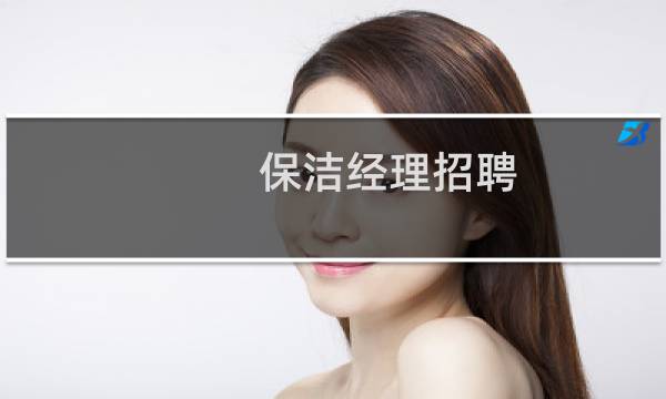 保洁经理招聘 - 保洁片区经理招聘信息