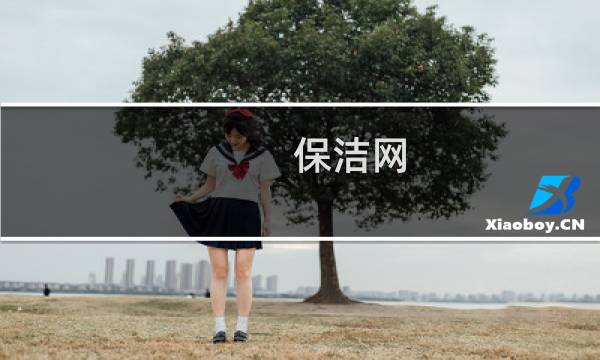 保洁网 - 保洁公司平台