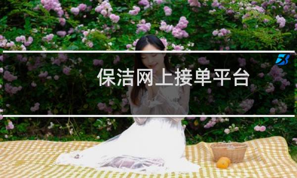 保洁网上接单平台 - 做保洁自己接单在哪个平台