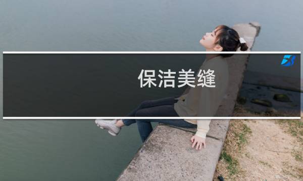保洁美缝 - 保洁美缝是什么